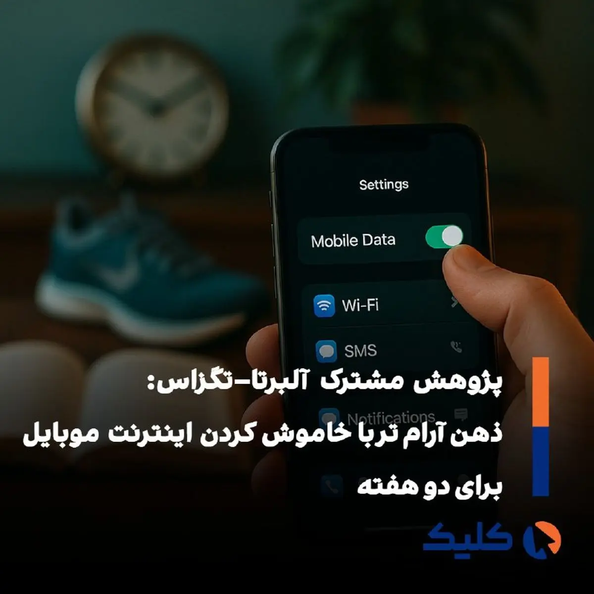 دو هفته بدون اینترنت موبایل؛ معادل جوان‌تر شدن ده‌سالهِ مغز