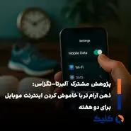 دو هفته بدون اینترنت موبایل؛ معادل جوان‌تر شدن ده‌سالهِ مغز