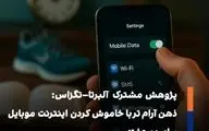 دو هفته بدون اینترنت موبایل؛ معادل جوان‌تر شدن ده‌سالهِ مغز