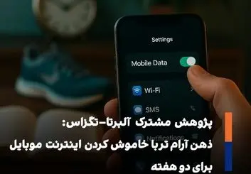 دو هفته بدون اینترنت موبایل؛ معادل جوان‌تر شدن ده‌سالهِ مغز