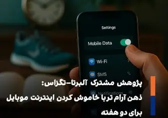 دو هفته بدون اینترنت موبایل؛ معادل جوان‌تر شدن ده‌سالهِ مغز