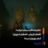 «شاپور بر اسب، تهران در ترافیک؛ جدال نماد قدرت و واقعیت شهر»