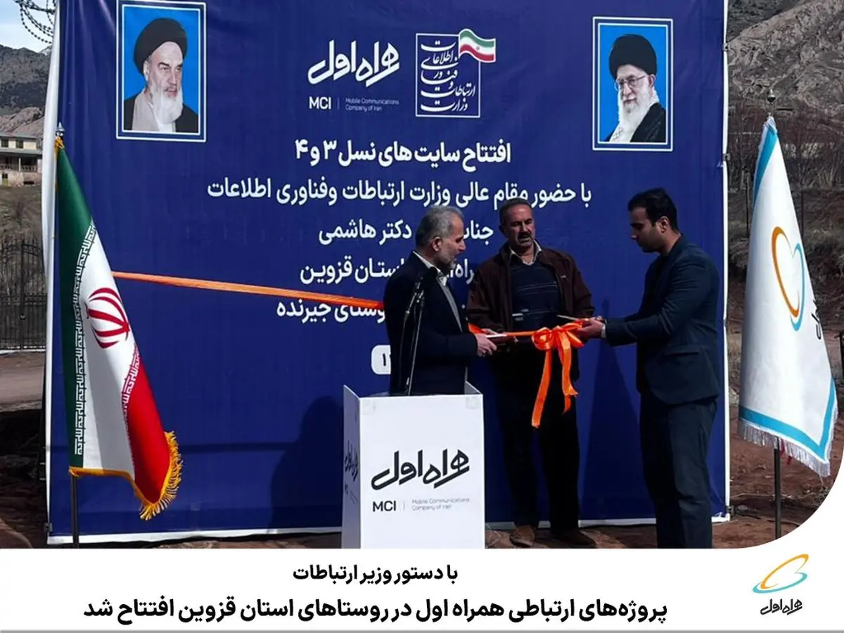 روستاهای قزوین مجهز به نسل نوین ارتباطی همراه اول