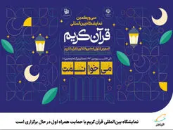 حمایت و حضور همراه اول در نمایشگاه بین‌المللی قرآن کریم 