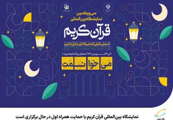 حمایت و حضور همراه اول در نمایشگاه بین‌المللی قرآن کریم 
