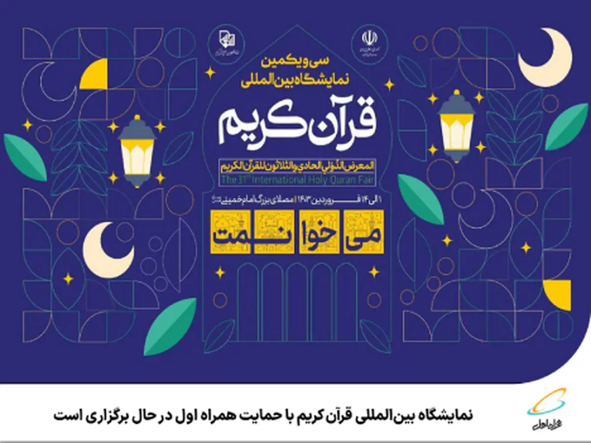 حمایت و حضور همراه اول در نمایشگاه بین‌المللی قرآن کریم 