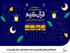 حمایت و حضور همراه اول در نمایشگاه بین‌المللی قرآن کریم 