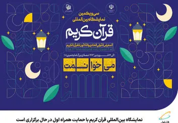 حمایت و حضور همراه اول در نمایشگاه بین‌المللی قرآن کریم 