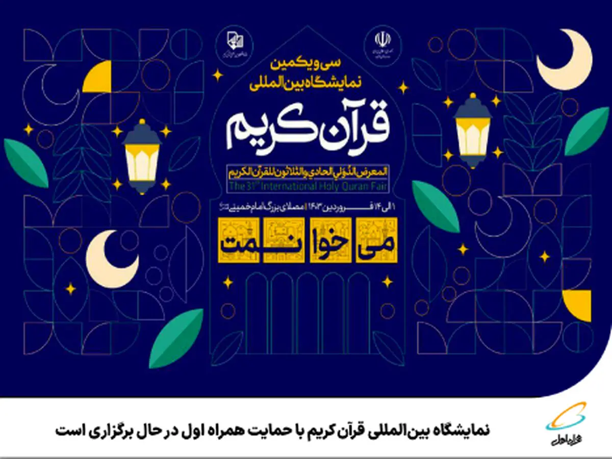 حمایت و حضور همراه اول در نمایشگاه بین‌المللی قرآن کریم 