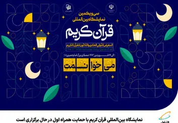 حمایت و حضور همراه اول در نمایشگاه بین‌المللی قرآن کریم 