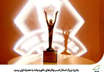 جایزه بزرگ اسکار کسب‌وکارهای خاورمیانه به همراه اول رسید