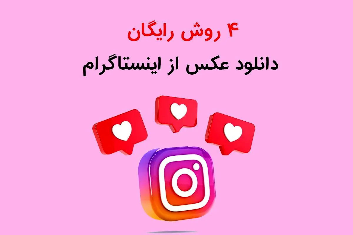 4 روش رایگان دانلود عکس از اینستاگرام با کیفیت HD