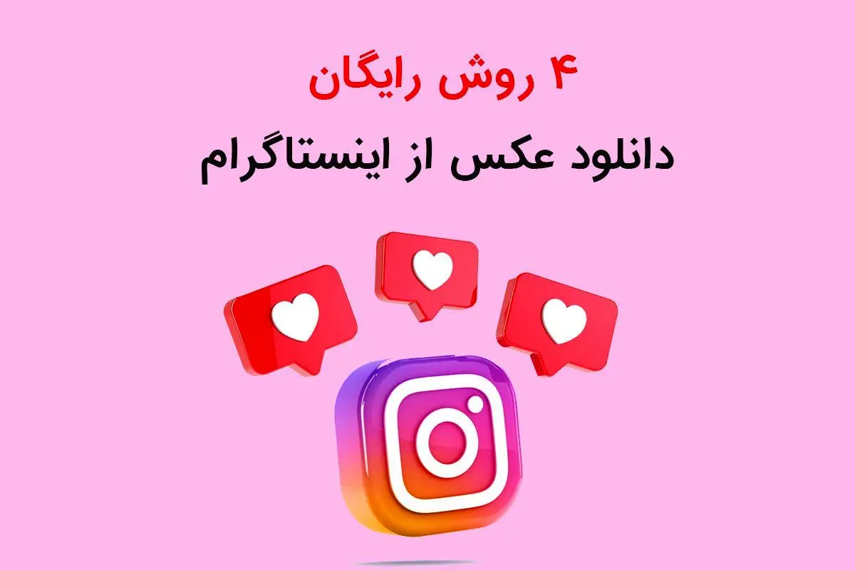 4 روش رایگان دانلود عکس از اینستاگرام با کیفیت HD