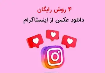 4 روش رایگان دانلود عکس از اینستاگرام با کیفیت HD