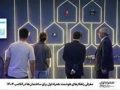  راهکارهای همراه اول مبتنی بر هوش مصنوعی و اینترنت اشیاء