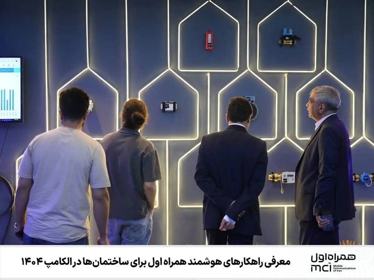  راهکارهای همراه اول مبتنی بر هوش مصنوعی و اینترنت اشیاء