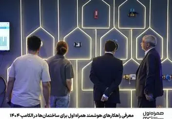  راهکارهای همراه اول مبتنی بر هوش مصنوعی و اینترنت اشیاء