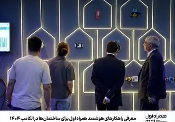  راهکارهای همراه اول مبتنی بر هوش مصنوعی و اینترنت اشیاء