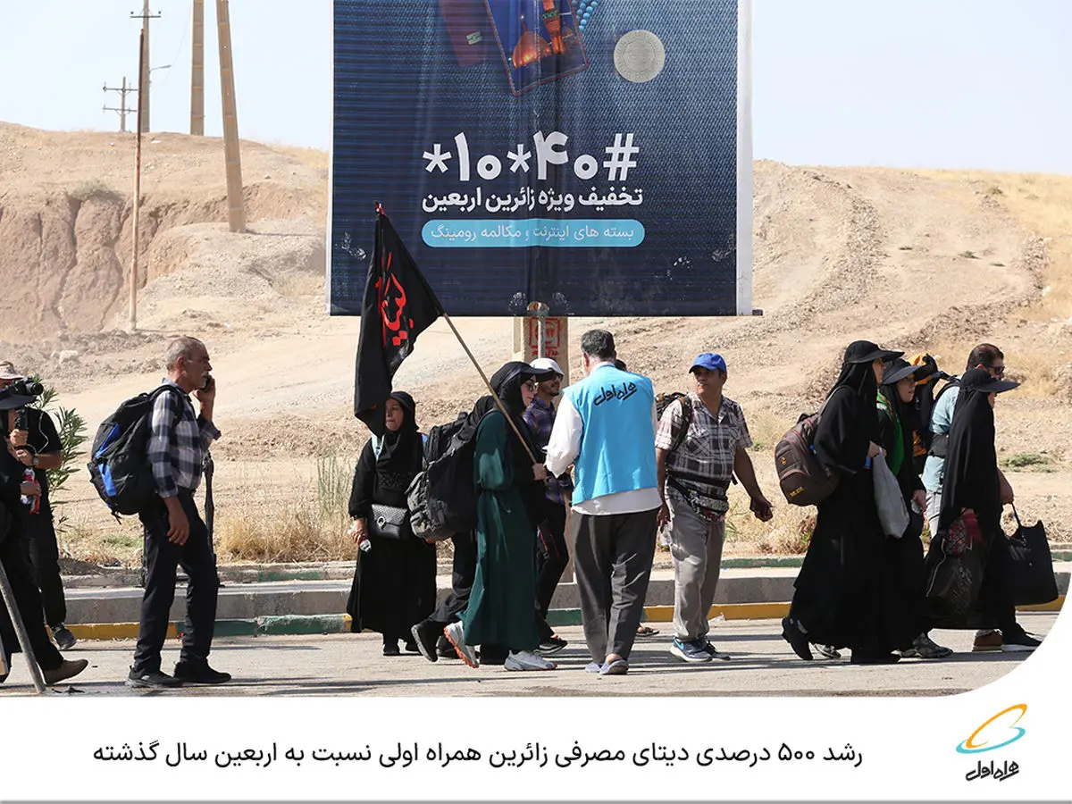  رشد  ۵۰۰ درصدی دیتای مصرفی زائرین همراه اولی نسبت به اربعین سال گذشته 