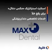 استارت استراتژیک «مکس دنتال» برای رفع خلأ خدمات تخصصی دندان‌پزشکی