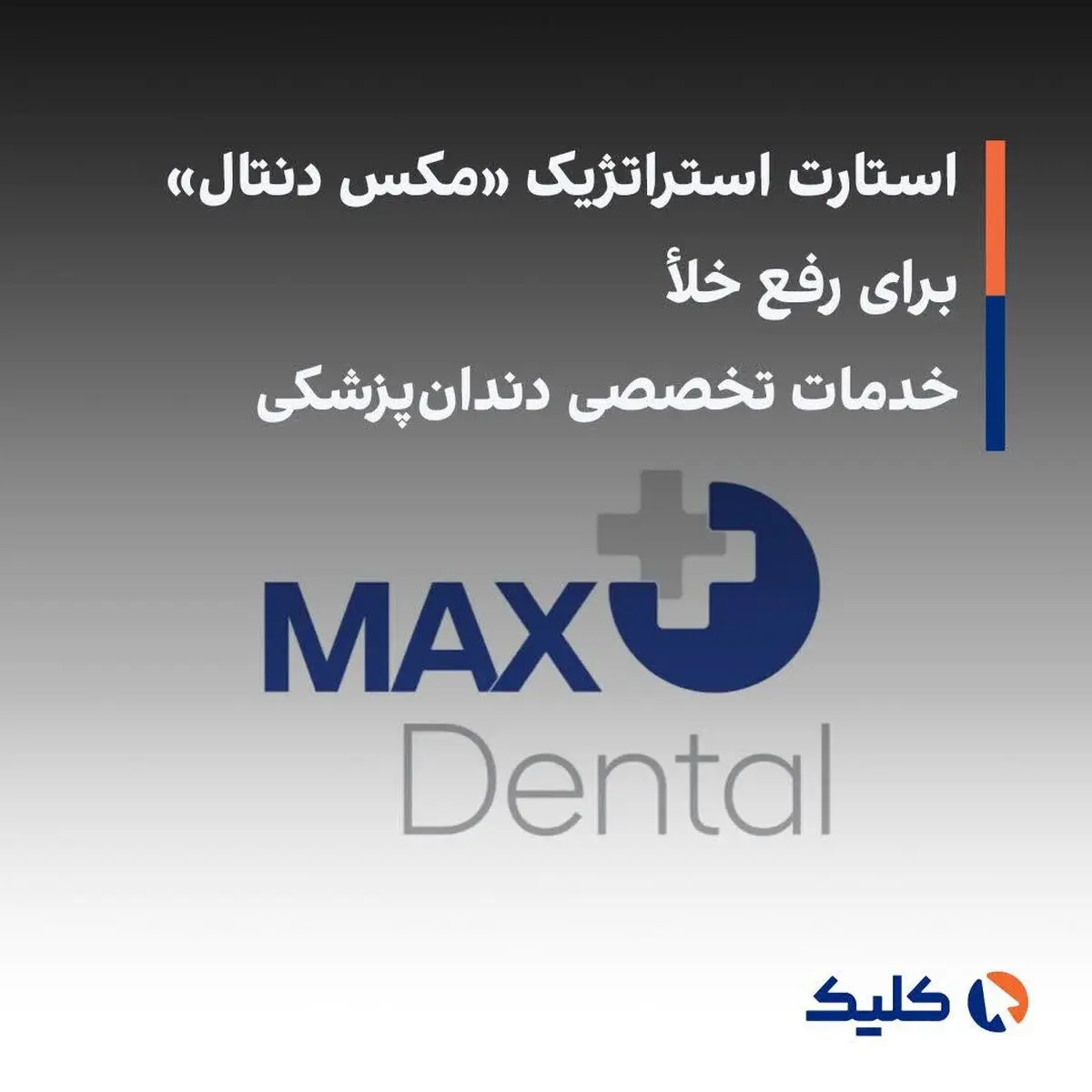 استارت استراتژیک «مکس دنتال» برای رفع خلأ خدمات تخصصی دندان‌پزشکی