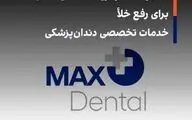 استارت استراتژیک «مکس دنتال» برای رفع خلأ خدمات تخصصی دندان‌پزشکی