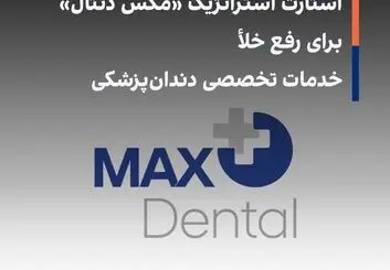 استارت استراتژیک «مکس دنتال» برای رفع خلأ خدمات تخصصی دندان‌پزشکی