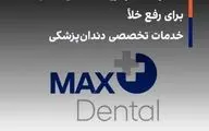 استارت استراتژیک «مکس دنتال» برای رفع خلأ خدمات تخصصی دندان‌پزشکی