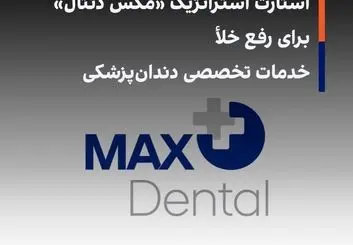 استارت استراتژیک «مکس دنتال» برای رفع خلأ خدمات تخصصی دندان‌پزشکی