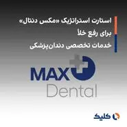 استارت استراتژیک «مکس دنتال» برای رفع خلأ خدمات تخصصی دندان‌پزشکی