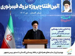  بهره‌برداری از سایت‌های همراه اول در نقاط روستایی گلستان با دستور رییس‌جمهور 