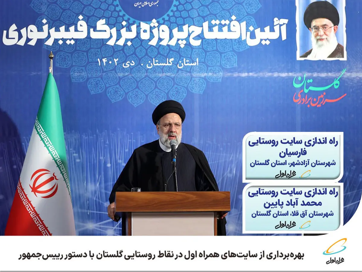  بهره‌برداری از سایت‌های همراه اول در نقاط روستایی گلستان با دستور رییس‌جمهور 