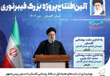  بهره‌برداری از سایت‌های همراه اول در نقاط روستایی گلستان با دستور رییس‌جمهور 