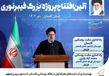  بهره‌برداری از سایت‌های همراه اول در نقاط روستایی گلستان با دستور رییس‌جمهور 