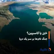 حاشیه های دریای خزر از سیاست تا فرهنگ! 