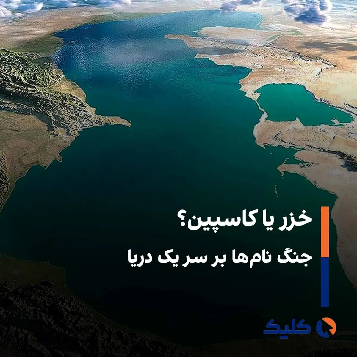 حاشیه های دریای خزر از سیاست تا فرهنگ! 