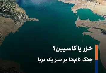 حاشیه های دریای خزر از سیاست تا فرهنگ! 