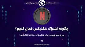 بی دردسر ترین راه برای فعالسازی اشتراک نتفلیکس!