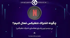 بی دردسر ترین راه برای فعالسازی اشتراک نتفلیکس!