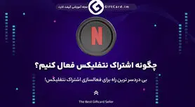 بی دردسر ترین راه برای فعالسازی اشتراک نتفلیکس!