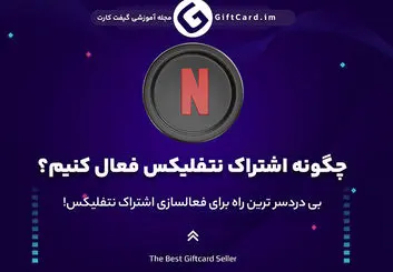 بی دردسر ترین راه برای فعالسازی اشتراک نتفلیکس!