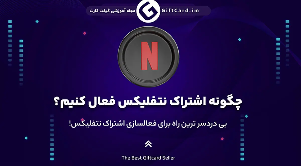 بی دردسر ترین راه برای فعالسازی اشتراک نتفلیکس!