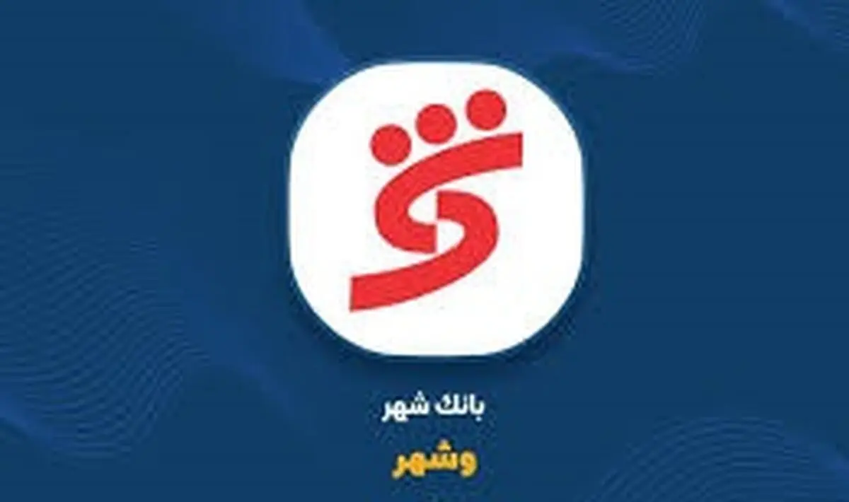 نتیجه مزایده املاک مازادبانک شهر منتشر شد