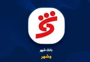 نتیجه مزایده املاک مازادبانک شهر منتشر شد