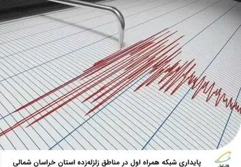 پایداری شبکه همراه اول در مناطق زلزله‌زده استان خراسان شمالی
