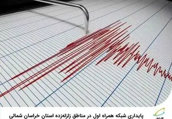 پایداری شبکه همراه اول در مناطق زلزله‌زده استان خراسان شمالی