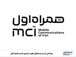 هویت بصری جدید همراه اول، مدرن و جسورانه