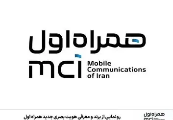 هویت بصری جدید همراه اول، مدرن و جسورانه