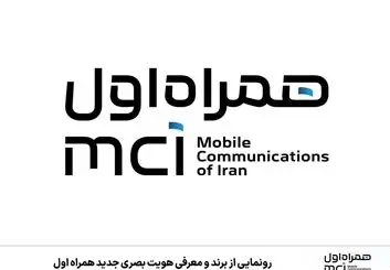 هویت بصری جدید همراه اول، مدرن و جسورانه