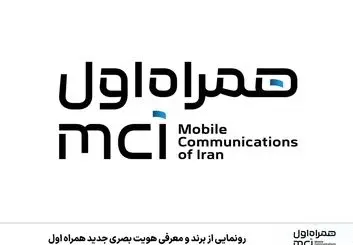 هویت بصری جدید همراه اول، مدرن و جسورانه